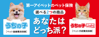 第一アイペットのペット保険