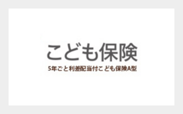 学資保険「こども保険」