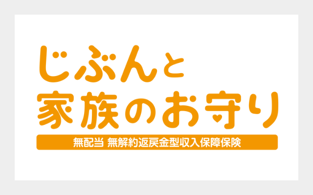 収入保障保険「じぶんと家族のお守り」