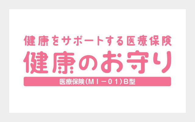 健康をサポートする終身医療保険「健康のお守り」