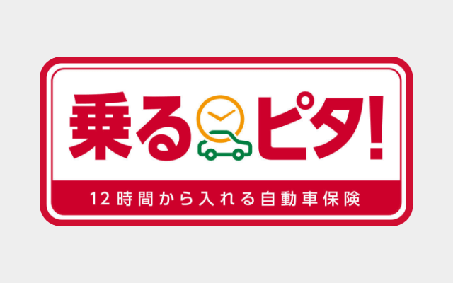 時間単位型自動車保険「乗るピタ！」