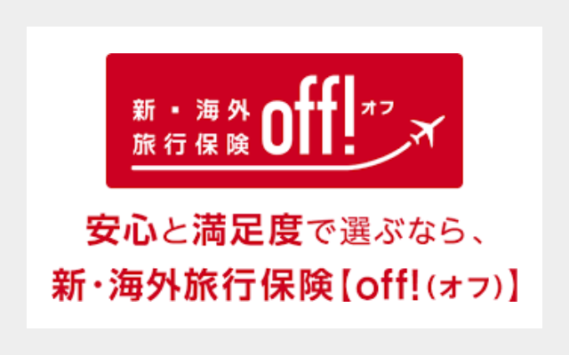 新・海外旅行保険契約off!