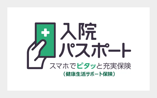 スマホでピタッと充実保険「入院パスポート」