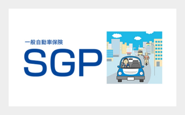 一般自動車保険「ＳＧＰ」