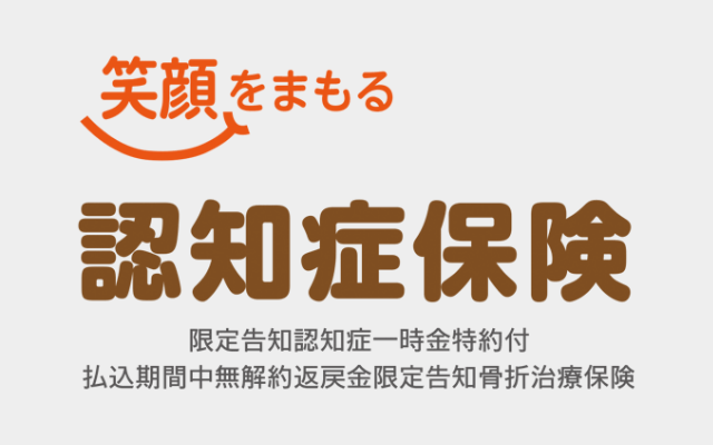 認知症保険「笑顔をまもる認知症保険」