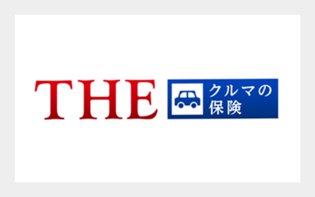 個人用自動車保険「ＴＨＥ クルマの保険」