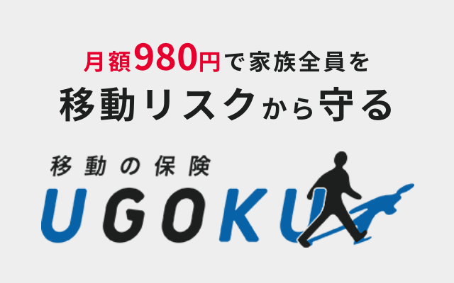 移動の保険「UGOKU」